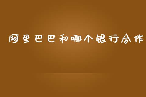 阿里巴巴和哪个银行合作_https://cj006.lansai.wang_外汇交易_第1张