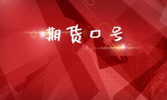 期货口号_https://cj006.lansai.wang_期货开户_第1张