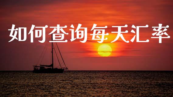 如何查询每天汇率_https://cj006.lansai.wang_债券资讯_第1张