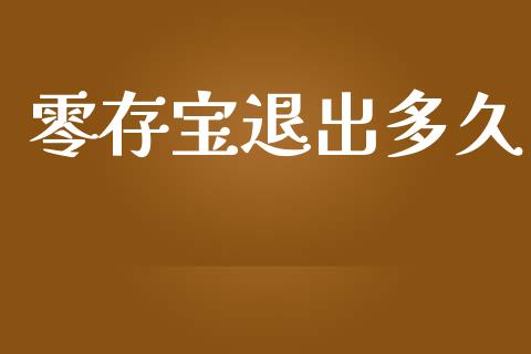 零存宝退出多久_https://cj006.lansai.wang_全球市场_第1张