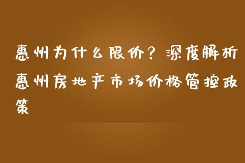 惠州为什么限价？深度解析惠州房地产市场价格管控政策_https://cj006.lansai.wang_金融监管_第1张