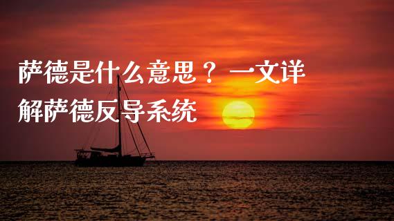 萨德是什么意思？ 一文详解萨德反导系统_https://cj006.lansai.wang_外汇交易_第1张