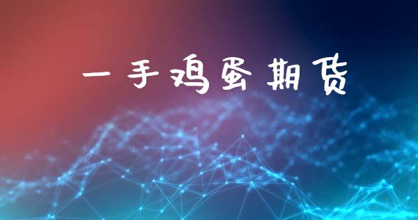一手鸡蛋期货_https://cj006.lansai.wang_期货开户_第1张