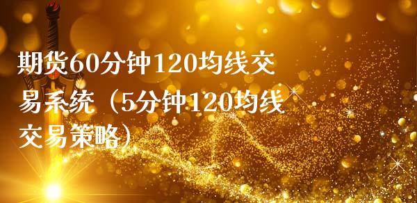 期货60分钟120均线交易系统(5分钟120均线交易策略)_债券资讯_第1张_期货开户_金融监管_外汇交易_债券资讯_全球市场_财经新闻 期货60分钟120均线交易系统(5分钟120均线交易策略)_https://cj006.lansai.wang_债券资讯_第1张