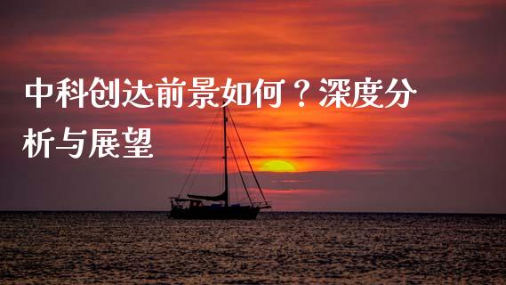 中科创达前景如何？深度分析与展望_https://cj006.lansai.wang_全球市场_第1张