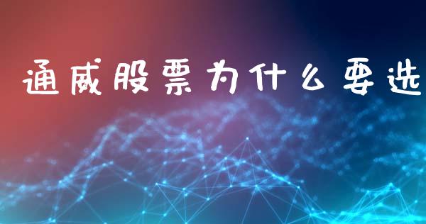 通威股票为什么要选_https://cj006.lansai.wang_全球市场_第1张