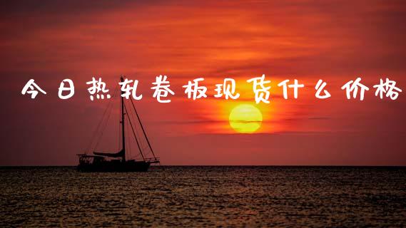 今日热轧卷板现货什么价格_https://cj006.lansai.wang_期货开户_第1张