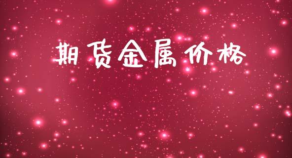 期货金属价格_https://cj006.lansai.wang_债券资讯_第1张