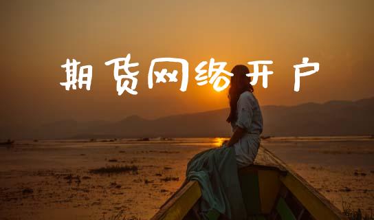 期货网络开户_https://cj006.lansai.wang_外汇交易_第1张
