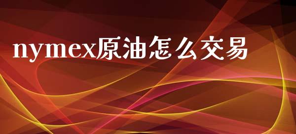 nymex原油怎么交易_https://cj006.lansai.wang_全球市场_第1张