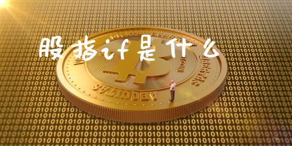 股指if是什么_https://cj006.lansai.wang_财经新闻_第1张