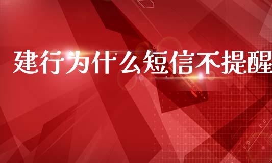 建行为什么短信不提醒_https://cj006.lansai.wang_债券资讯_第1张