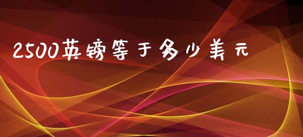 2500英镑等于多少美元_https://cj006.lansai.wang_金融监管_第1张