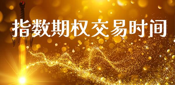 指数期权交易时间_https://cj006.lansai.wang_债券资讯_第1张