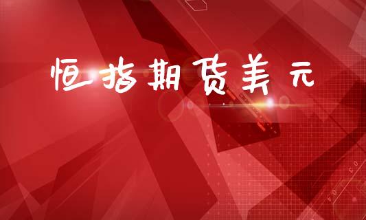 恒指期货美元_https://cj006.lansai.wang_期货开户_第1张
