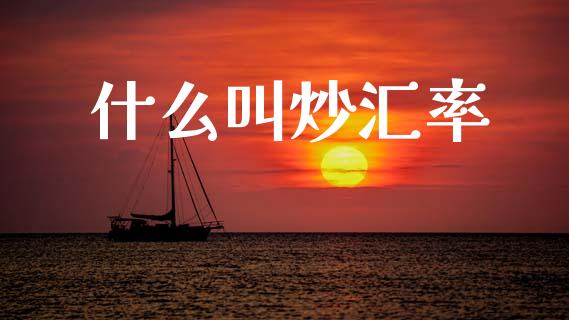 什么叫炒汇率_https://cj006.lansai.wang_财经新闻_第1张