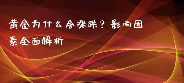 黄金为什么会涨跌？影响因素全面解析_https://cj006.lansai.wang_期货开户_第1张