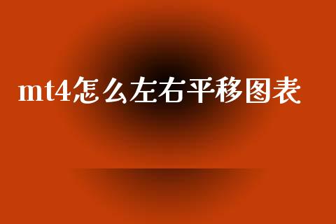 mt4怎么左右平移图表_https://cj006.lansai.wang_财经新闻_第1张
