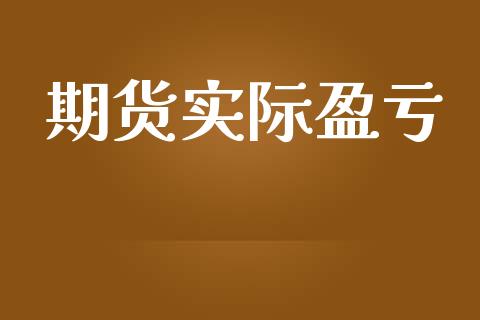 期货实际盈亏_https://cj006.lansai.wang_财经新闻_第1张