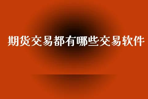 期货交易都有哪些交易软件_https://cj006.lansai.wang_金融监管_第1张