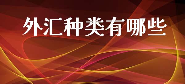 外汇种类有哪些_https://cj006.lansai.wang_全球市场_第1张
