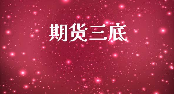 期货三底_https://cj006.lansai.wang_债券资讯_第1张