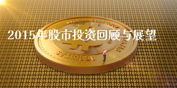 2015年股市投资回顾与展望_https://cj006.lansai.wang_债券资讯_第1张