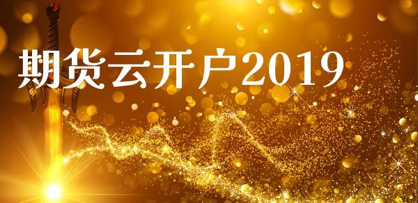 期货云开户2019_https://cj006.lansai.wang_债券资讯_第1张
