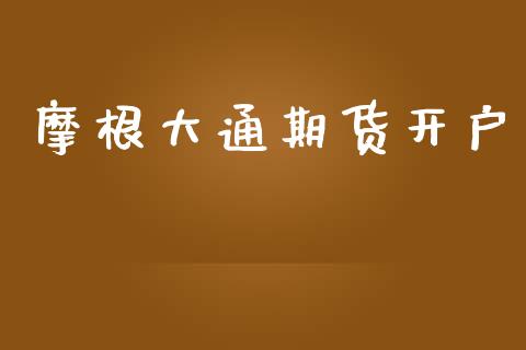 摩根大通期货开户_https://cj006.lansai.wang_债券资讯_第1张