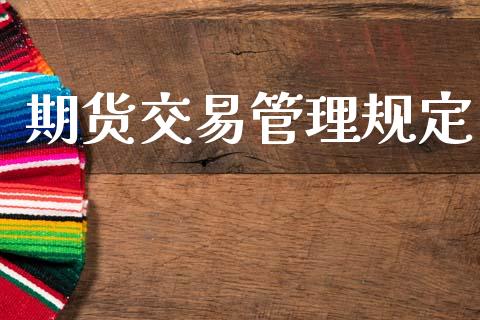 期货交易管理规定_https://cj006.lansai.wang_外汇交易_第1张