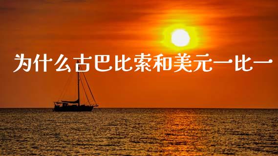 为什么古巴比索和美元一比一_https://cj006.lansai.wang_外汇交易_第1张