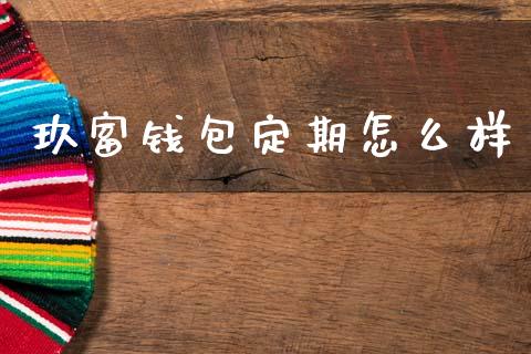 玖富钱包定期怎么样_https://cj006.lansai.wang_全球市场_第1张