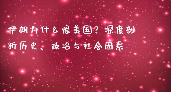 伊朗为什么恨美国？深度剖析历史、政治与社会因素_https://cj006.lansai.wang_财经新闻_第1张