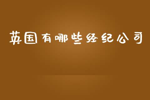 英国有哪些经纪公司_https://cj006.lansai.wang_债券资讯_第1张