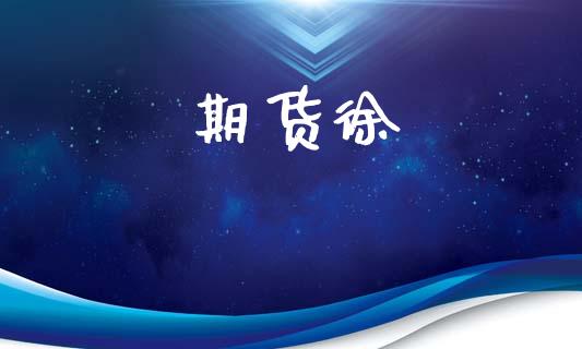 期货徐_https://cj006.lansai.wang_全球市场_第1张