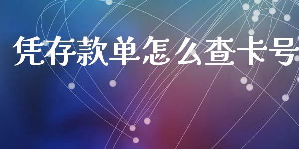 凭存款单怎么查卡号_https://cj006.lansai.wang_外汇交易_第1张