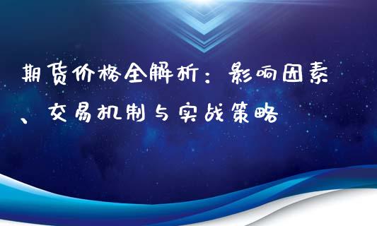 期货价格全解析：影响因素、交易机制与实战策略_https://cj006.lansai.wang_全球市场_第1张