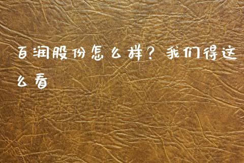 百润股份怎么样？我们得这么看_https://cj006.lansai.wang_外汇交易_第1张