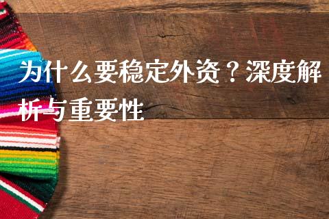 为什么要稳定外资？深度解析与重要性_https://cj006.lansai.wang_财经新闻_第1张