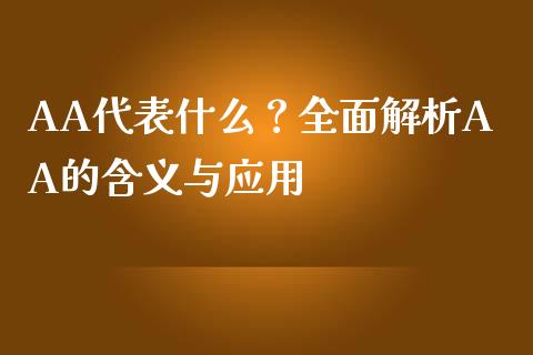 AA代表什么？全面解析AA的含义与应用_https://cj006.lansai.wang_全球市场_第1张
