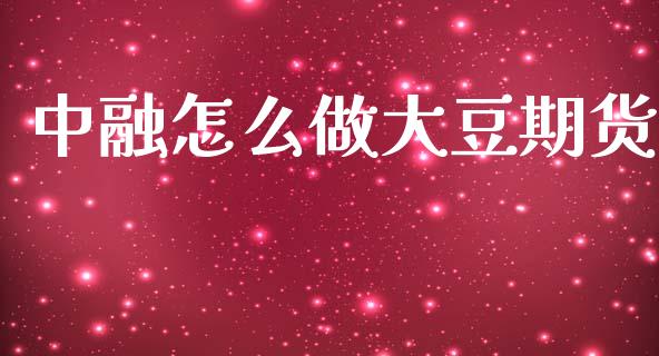 中融怎么做大豆期货_https://cj006.lansai.wang_期货开户_第1张