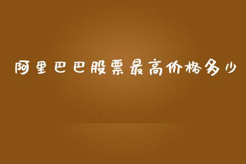 阿里巴巴股票最高价格多少_https://cj006.lansai.wang_债券资讯_第1张
