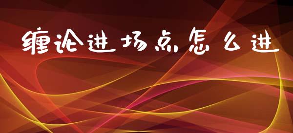 缠论进场点怎么进_https://cj006.lansai.wang_金融监管_第1张