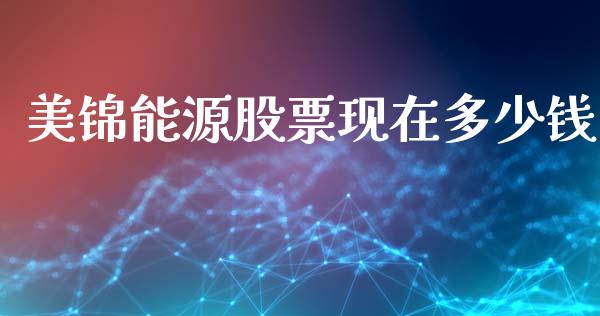 美锦能源股票现在多少钱_https://cj006.lansai.wang_期货开户_第1张