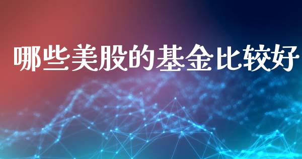 哪些美股的基金比较好_https://cj006.lansai.wang_债券资讯_第1张