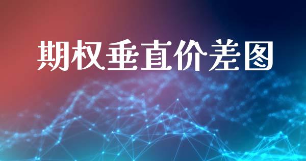 期权垂直价差图_https://cj006.lansai.wang_金融监管_第1张