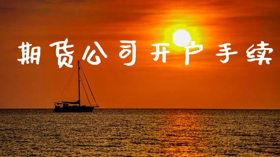 期货公司开户手续_https://cj006.lansai.wang_期货开户_第1张