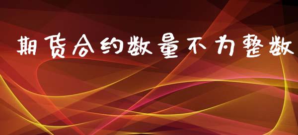 期货合约数量不为整数_https://cj006.lansai.wang_外汇交易_第1张