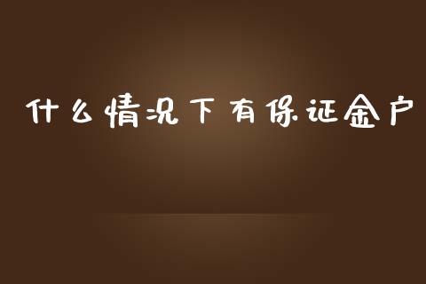 什么情况下有保证金户_https://cj006.lansai.wang_债券资讯_第1张