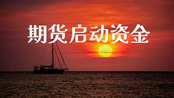 期货启动资金_https://cj006.lansai.wang_金融监管_第1张